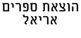 הוצאת ספרים אריאל